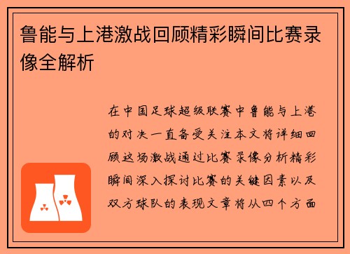 鲁能与上港激战回顾精彩瞬间比赛录像全解析