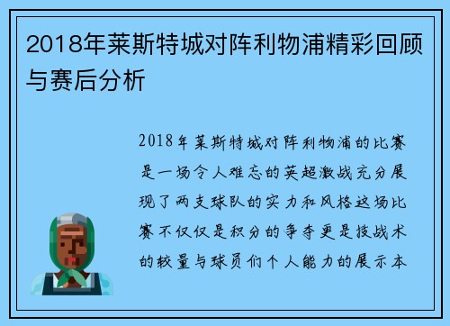 2018年莱斯特城对阵利物浦精彩回顾与赛后分析