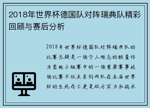 2018年世界杯德国队对阵瑞典队精彩回顾与赛后分析