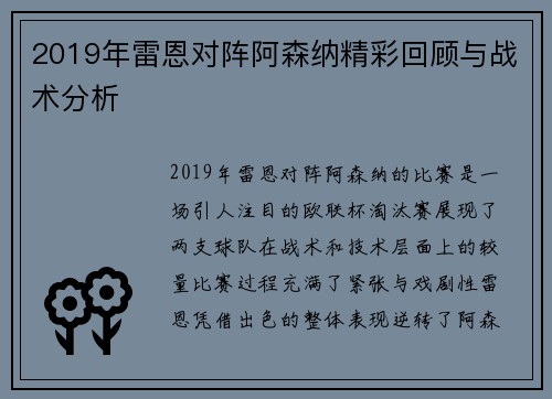 2019年雷恩对阵阿森纳精彩回顾与战术分析
