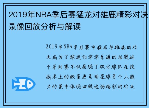 2019年NBA季后赛猛龙对雄鹿精彩对决录像回放分析与解读