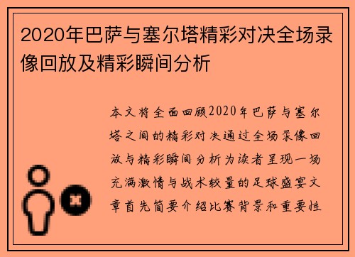 2020年巴萨与塞尔塔精彩对决全场录像回放及精彩瞬间分析