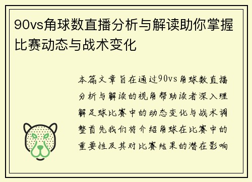 90vs角球数直播分析与解读助你掌握比赛动态与战术变化