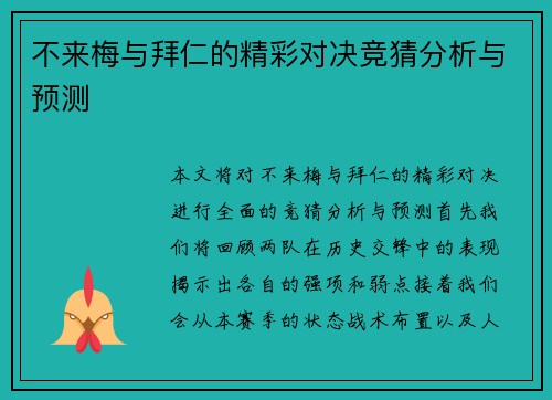 不来梅与拜仁的精彩对决竞猜分析与预测