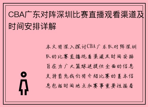 CBA广东对阵深圳比赛直播观看渠道及时间安排详解