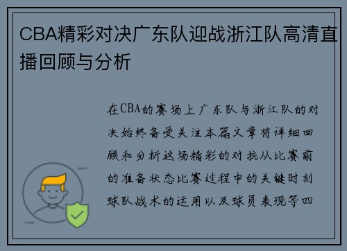 CBA精彩对决广东队迎战浙江队高清直播回顾与分析