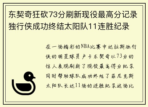 东契奇狂砍73分刷新现役最高分记录独行侠成功终结太阳队11连胜纪录