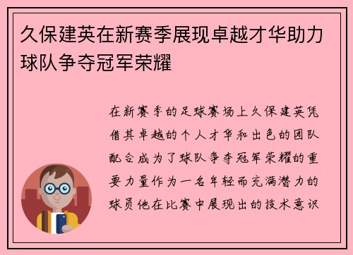 久保建英在新赛季展现卓越才华助力球队争夺冠军荣耀