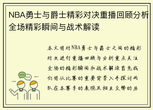 NBA勇士与爵士精彩对决重播回顾分析全场精彩瞬间与战术解读