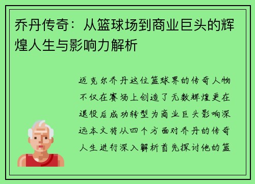 乔丹传奇：从篮球场到商业巨头的辉煌人生与影响力解析