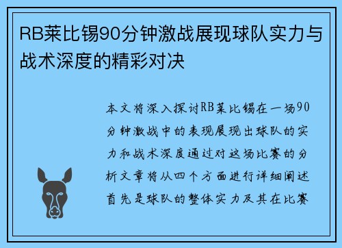 RB莱比锡90分钟激战展现球队实力与战术深度的精彩对决