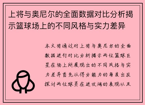 上将与奥尼尔的全面数据对比分析揭示篮球场上的不同风格与实力差异
