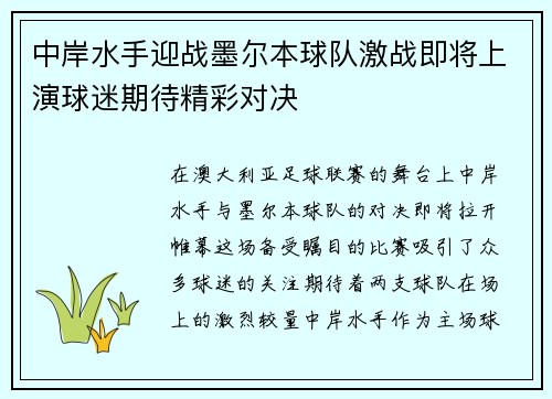中岸水手迎战墨尔本球队激战即将上演球迷期待精彩对决