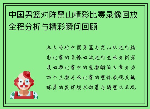 中国男篮对阵黑山精彩比赛录像回放全程分析与精彩瞬间回顾