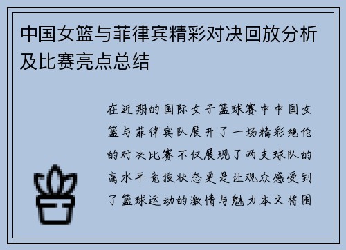 中国女篮与菲律宾精彩对决回放分析及比赛亮点总结