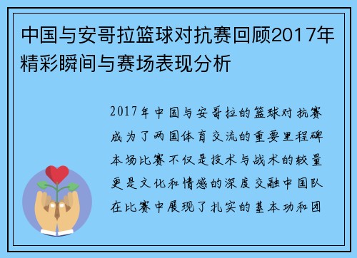 中国与安哥拉篮球对抗赛回顾2017年精彩瞬间与赛场表现分析