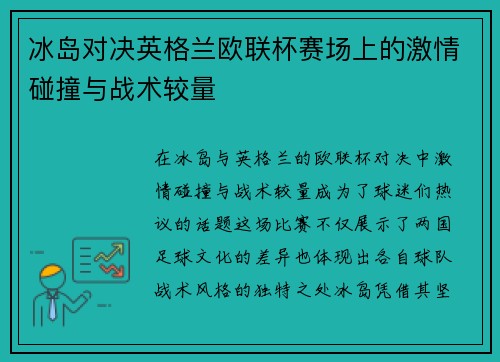冰岛对决英格兰欧联杯赛场上的激情碰撞与战术较量