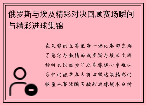 俄罗斯与埃及精彩对决回顾赛场瞬间与精彩进球集锦