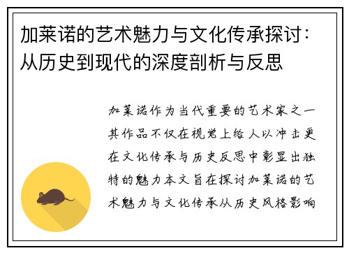 加莱诺的艺术魅力与文化传承探讨：从历史到现代的深度剖析与反思