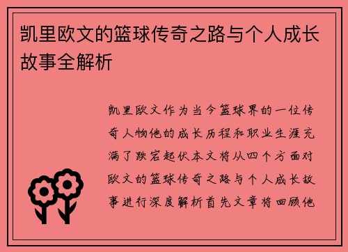 凯里欧文的篮球传奇之路与个人成长故事全解析