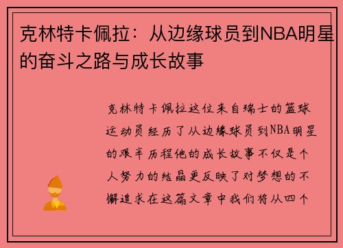 克林特卡佩拉：从边缘球员到NBA明星的奋斗之路与成长故事