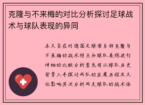 克隆与不来梅的对比分析探讨足球战术与球队表现的异同