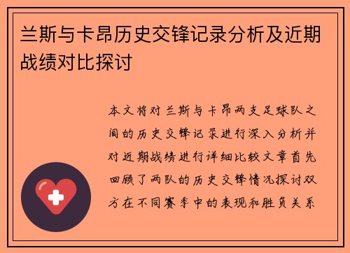 兰斯与卡昂历史交锋记录分析及近期战绩对比探讨