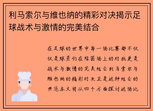 利马索尔与维也纳的精彩对决揭示足球战术与激情的完美结合