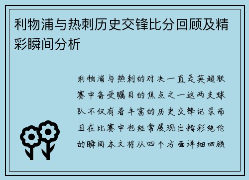 利物浦与热刺历史交锋比分回顾及精彩瞬间分析