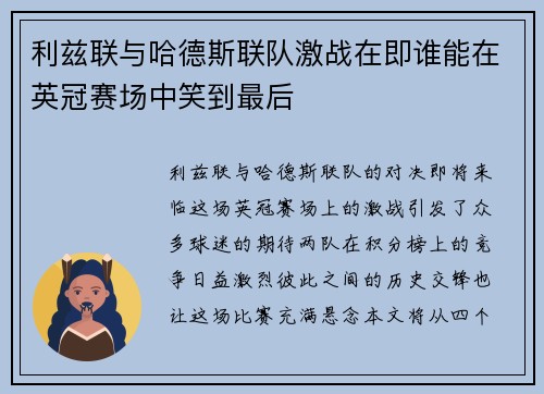 利兹联与哈德斯联队激战在即谁能在英冠赛场中笑到最后