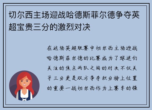 切尔西主场迎战哈德斯菲尔德争夺英超宝贵三分的激烈对决