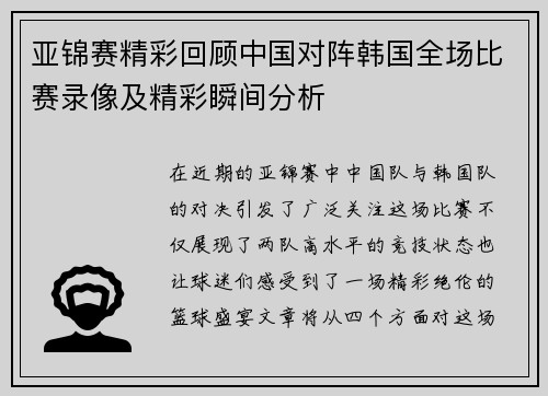 亚锦赛精彩回顾中国对阵韩国全场比赛录像及精彩瞬间分析