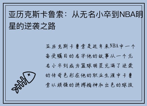 亚历克斯卡鲁索：从无名小卒到NBA明星的逆袭之路