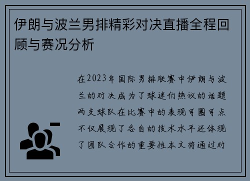 伊朗与波兰男排精彩对决直播全程回顾与赛况分析