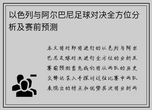 以色列与阿尔巴尼足球对决全方位分析及赛前预测
