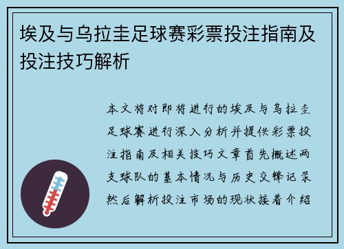埃及与乌拉圭足球赛彩票投注指南及投注技巧解析