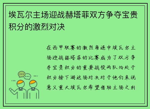 埃瓦尔主场迎战赫塔菲双方争夺宝贵积分的激烈对决