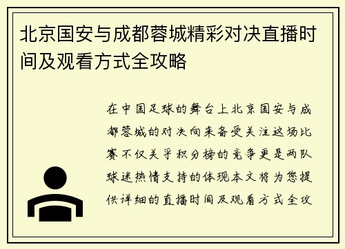 北京国安与成都蓉城精彩对决直播时间及观看方式全攻略