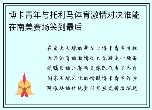 博卡青年与托利马体育激情对决谁能在南美赛场笑到最后