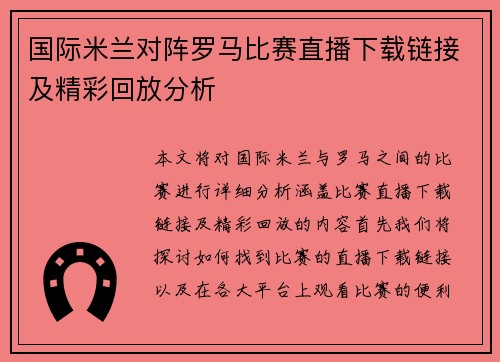 国际米兰对阵罗马比赛直播下载链接及精彩回放分析