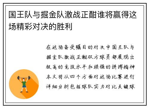 国王队与掘金队激战正酣谁将赢得这场精彩对决的胜利