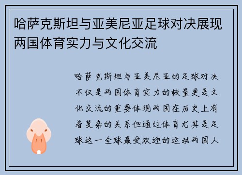 哈萨克斯坦与亚美尼亚足球对决展现两国体育实力与文化交流