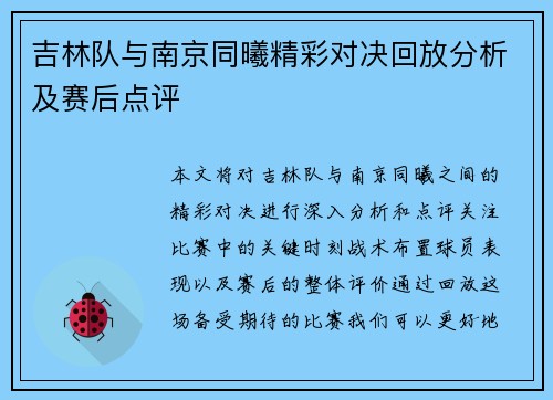 吉林队与南京同曦精彩对决回放分析及赛后点评