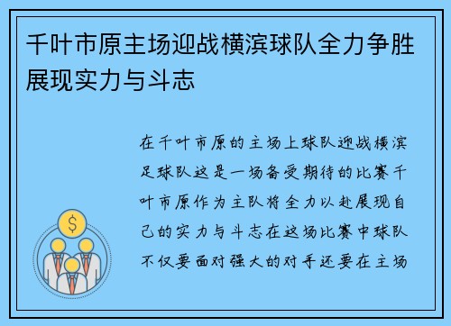 千叶市原主场迎战横滨球队全力争胜展现实力与斗志