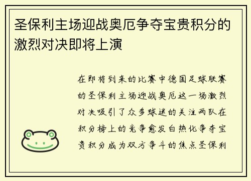 圣保利主场迎战奥厄争夺宝贵积分的激烈对决即将上演