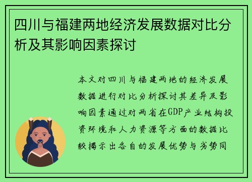 四川与福建两地经济发展数据对比分析及其影响因素探讨