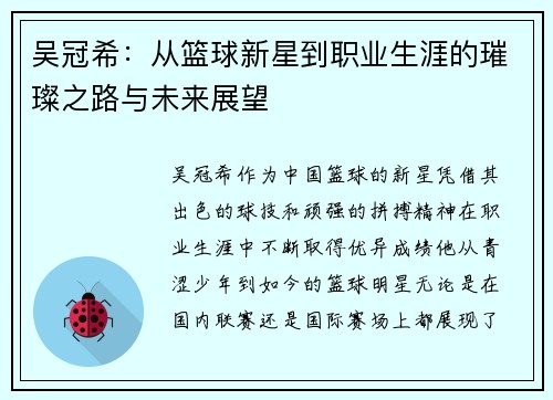 吴冠希：从篮球新星到职业生涯的璀璨之路与未来展望