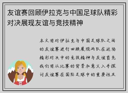 友谊赛回顾伊拉克与中国足球队精彩对决展现友谊与竞技精神