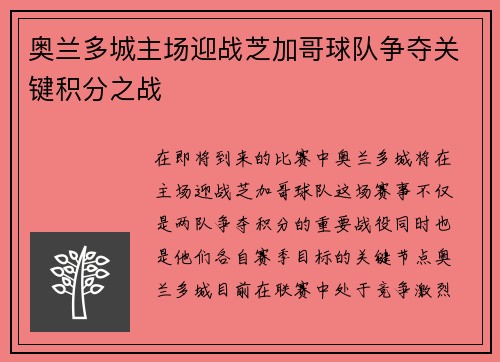 奥兰多城主场迎战芝加哥球队争夺关键积分之战