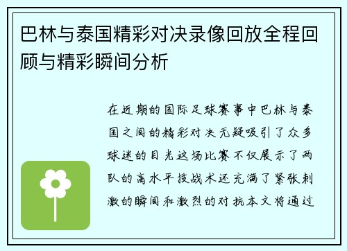 巴林与泰国精彩对决录像回放全程回顾与精彩瞬间分析